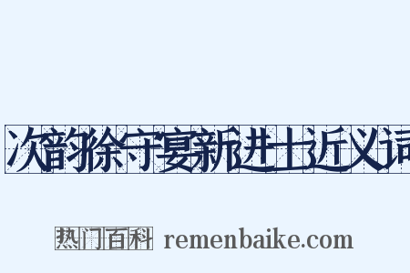 次韵徐守宴新进士近义词是什么意思的图片